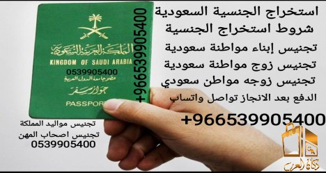 مكتب استخراج الجنسية السعودية
